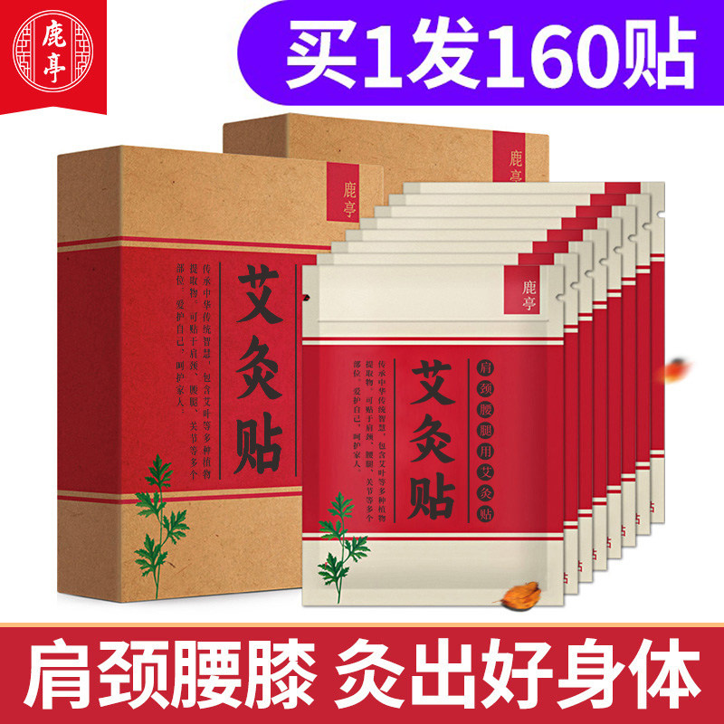 鹿亭艾灸贴正品艾草发热贴官方旗舰店 膝盖膝关节专用三伏天160贴