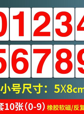 磁性数字贴 0-9大号中高考倒计时数字贴纸办公教学演示冰箱磁性贴