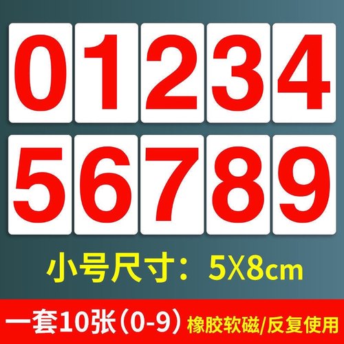 磁性数字贴 0-9大号中高考倒计时数字贴纸办公教学演示冰箱磁性贴
