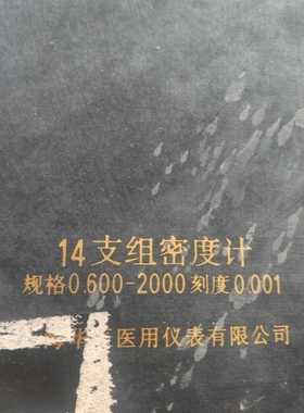 14支组密度计，规格0.600-2000，刻度0.001