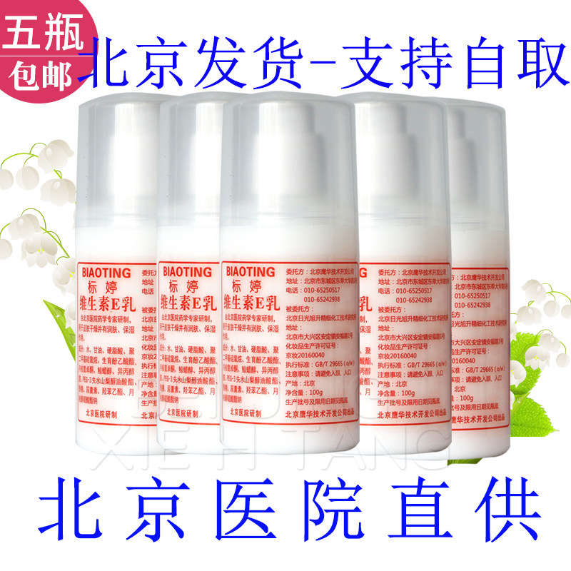 5瓶包邮北京院系标婷维生素ve乳液手面霜冬季擦脸保湿滋养身体乳