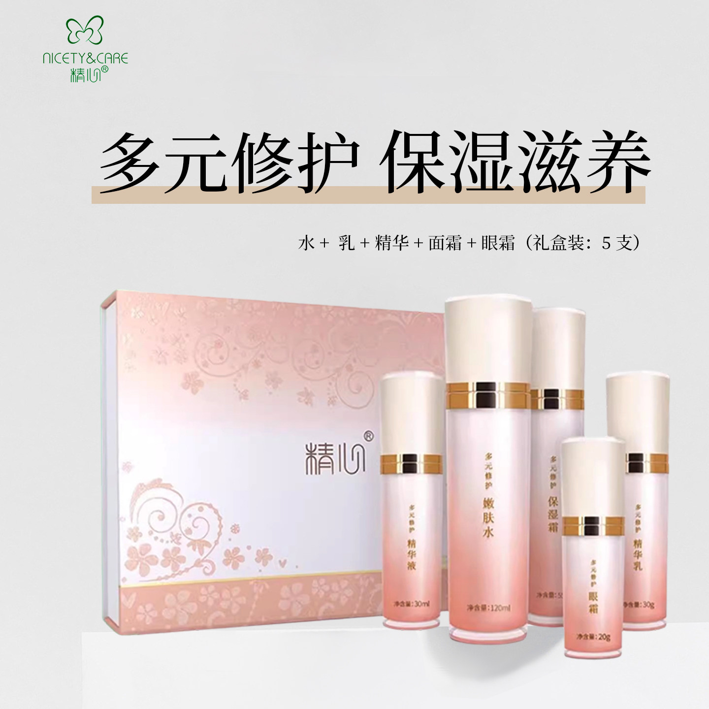 北京和医院研制精心多元修护面部护肤套装 补水细嫩肌肤5件礼盒