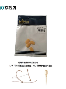 mipro咪宝MU-53 MU-55领夹及头戴话筒专用防风罩及领夹话筒线夹