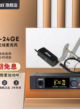 MIPRO MR-24GE电吉他无线话筒专业数字麦克风套专用乐器拾音2.4G