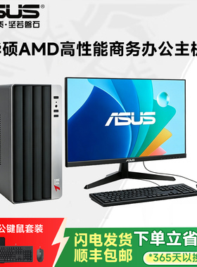 华硕AMD锐龙 R5 5600GT/5700G办公设计家用台式DIY组装电脑主机
