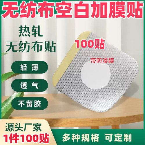 无纺布膏药贴布加膜透气低敏三伏贴穴位贴肚脐贴空白贴三九贴