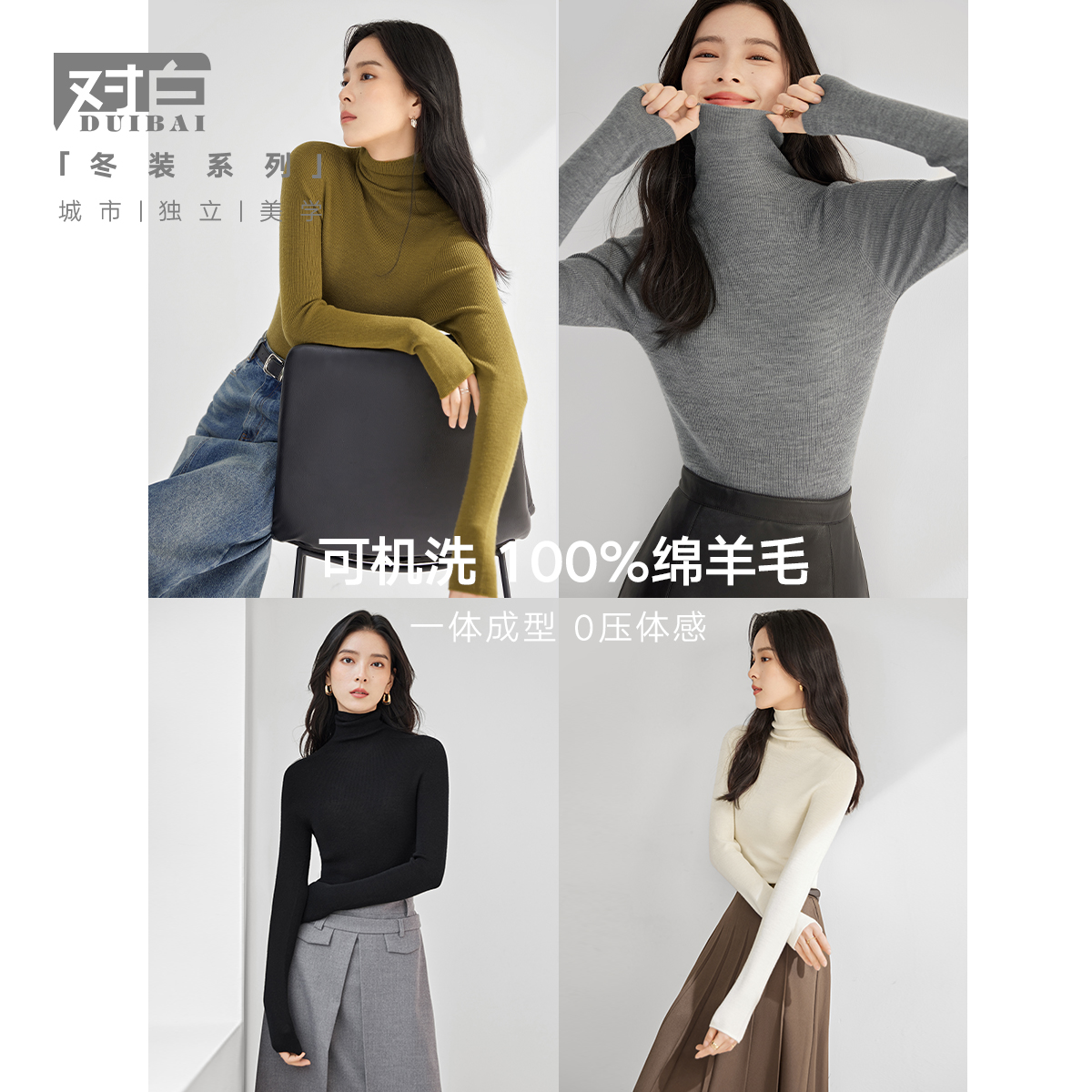 【可机洗100%绵羊毛】对白2023秋冬新款无缝一体高领打底针织衫女