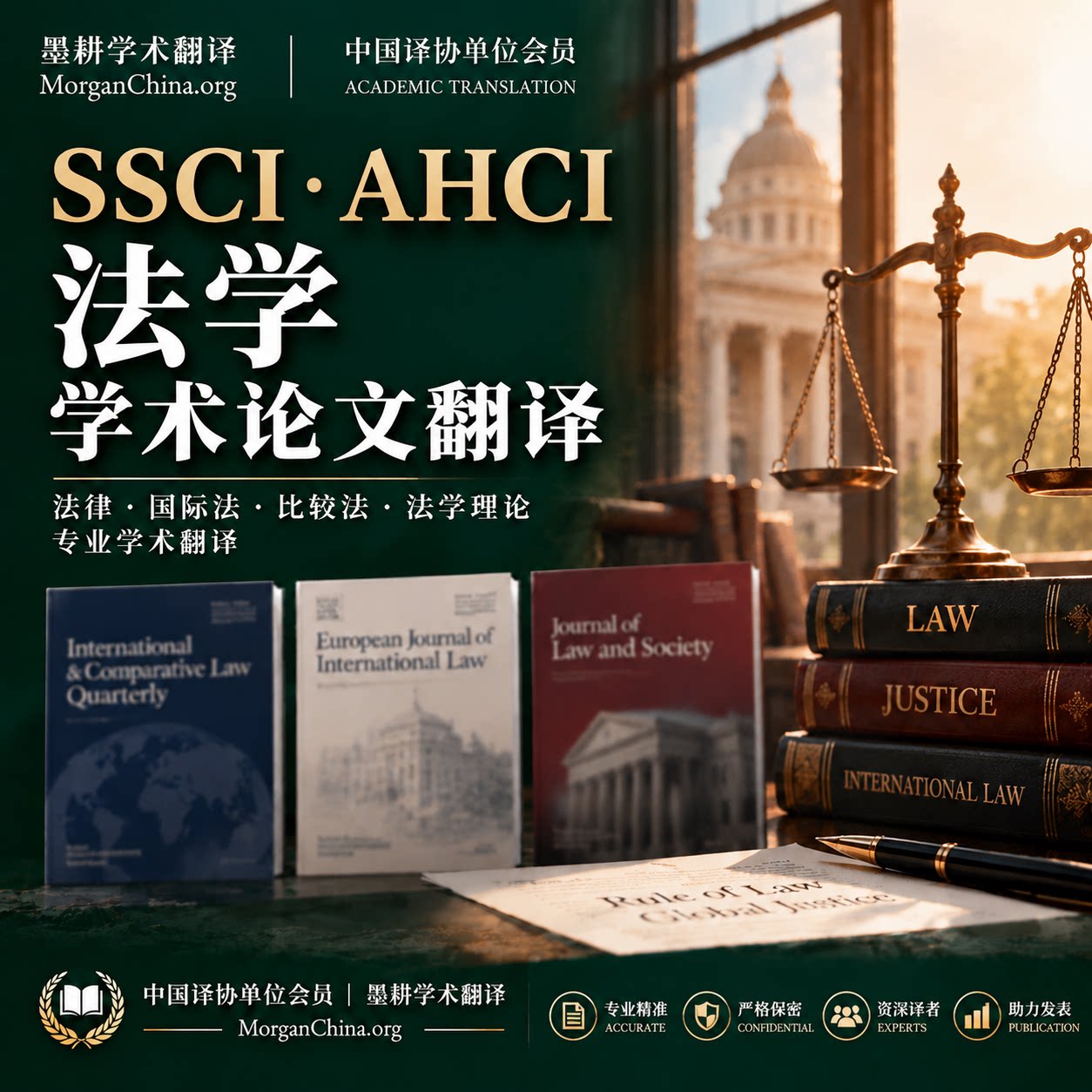 法学法律SSCI AHCI论文翻译人工专业学术英文翻译国际法期刊投稿
