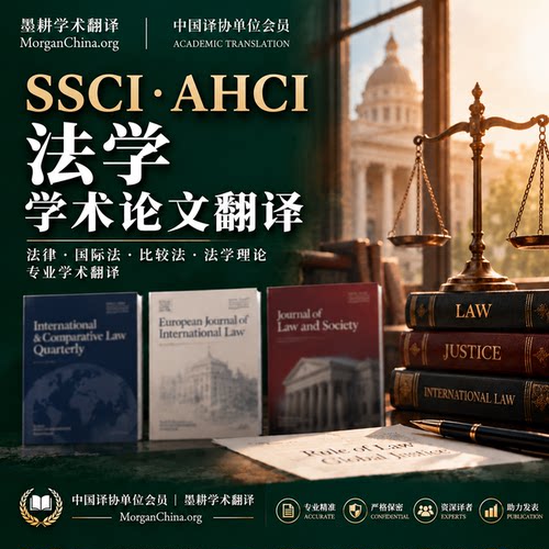 法学法律SSCI AHCI论文翻译人工专业学术英文翻译国际法期刊投稿