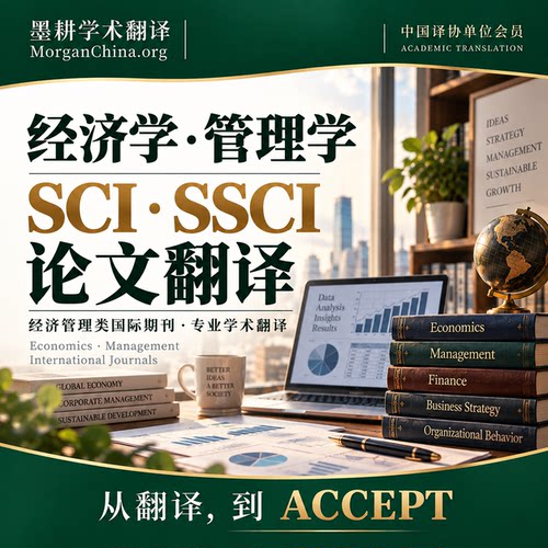 经济学管理学SCI SSCI论文翻译金融工商管理期刊人工学术英文投稿