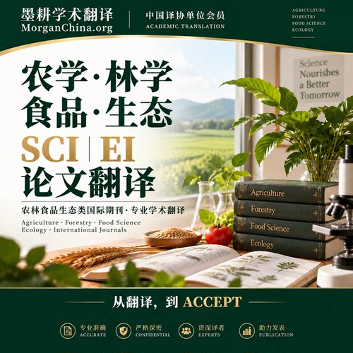 农学林学食品生态SCI论文翻译人工专业学术英文翻译EI期刊投稿