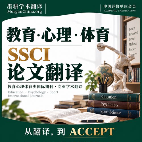 教育学心理学体育学SSCI论文翻译期刊人工学术英文投稿返修高级