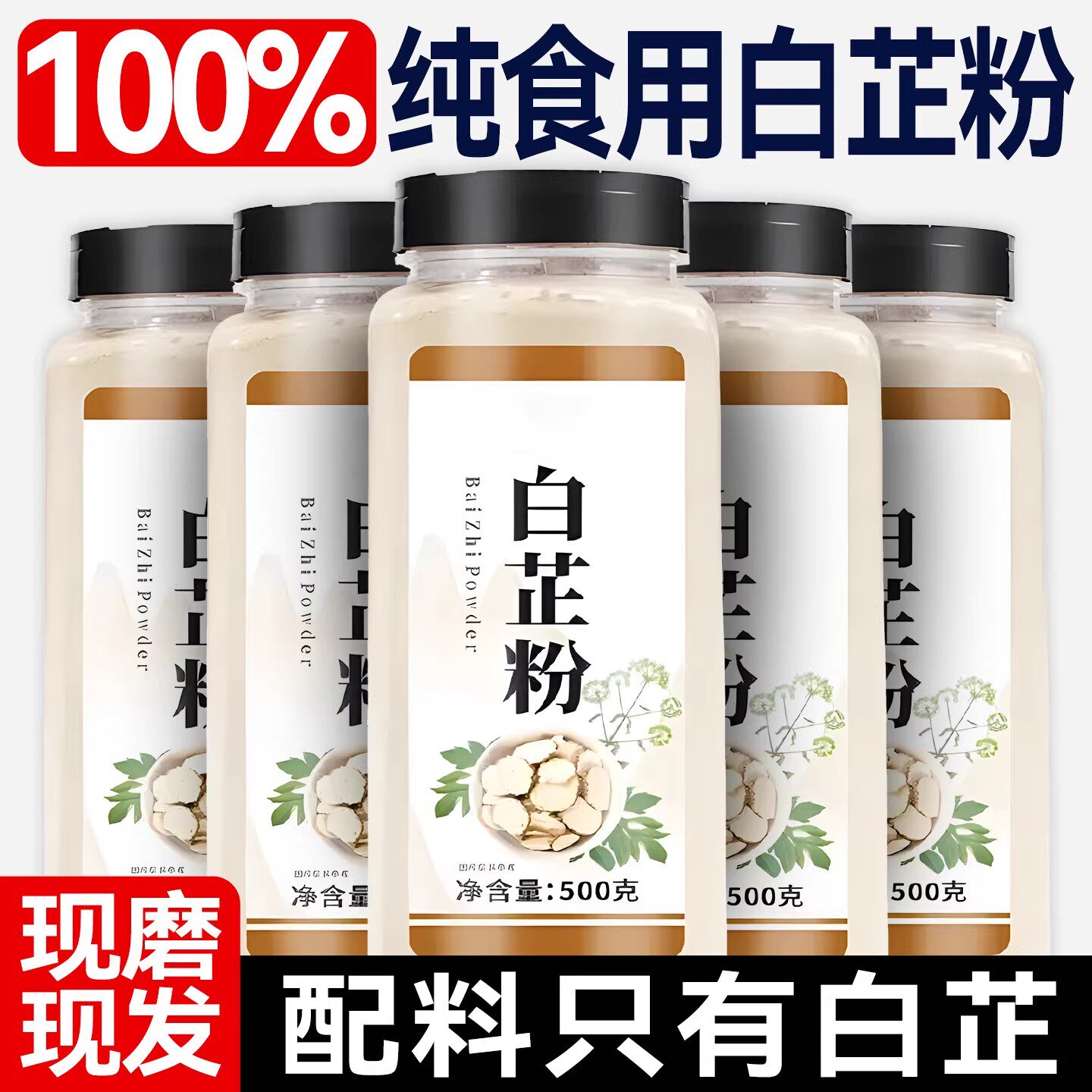 纯正白芷粉现磨现发卤牛羊肉去腥