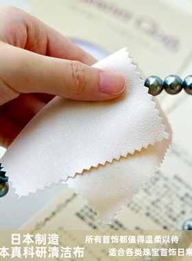 日本进口珍珠珠宝首饰擦布真科研清洁布