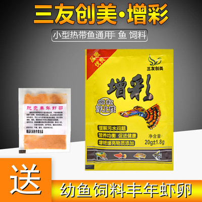 三友小颗粒孔雀鱼鱼食买就送虾卵