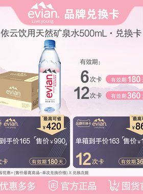 依云天然矿泉水500ml兑换卡（一次购买，分次兑换，不参任何活动)