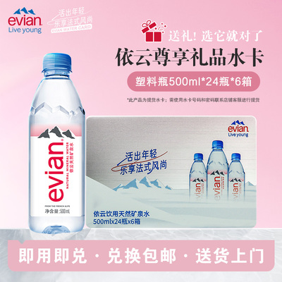 【依云尊享礼品水卡】官方旗舰店天然饮用矿泉水500ml*24瓶*6箱