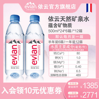 【活动囤水】500ml*12箱/法国依云天然饮用矿泉水500ml*24瓶整箱