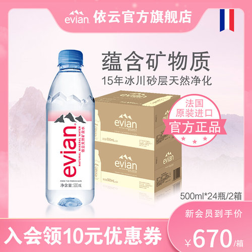 【活动】evian依云高端弱碱性天然矿泉水500ml*24瓶*2箱