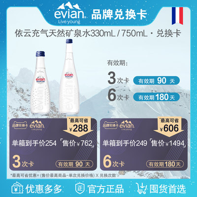 依云天然充气矿泉水330ml/750ml兑换卡（分次兑换，不参任何活动)