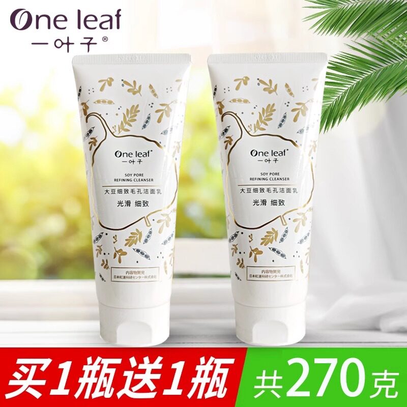 一叶子大豆洗面奶买一送一
