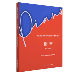 2025钢琴考级书中央音乐学院钢琴考级教材1-3级 中央院央音新编钢琴业余考级教程 校外音乐水平初学者入门钢琴考级书籍1一3到3吴迎