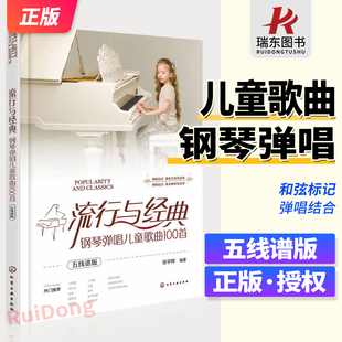 钢琴弹唱儿童歌曲100首 五线谱版儿童流行歌曲钢琴弹唱 弹儿歌学钢琴 幼儿教师学前弹琴唱歌曲谱流行儿歌伴奏钢琴弹唱基础入门