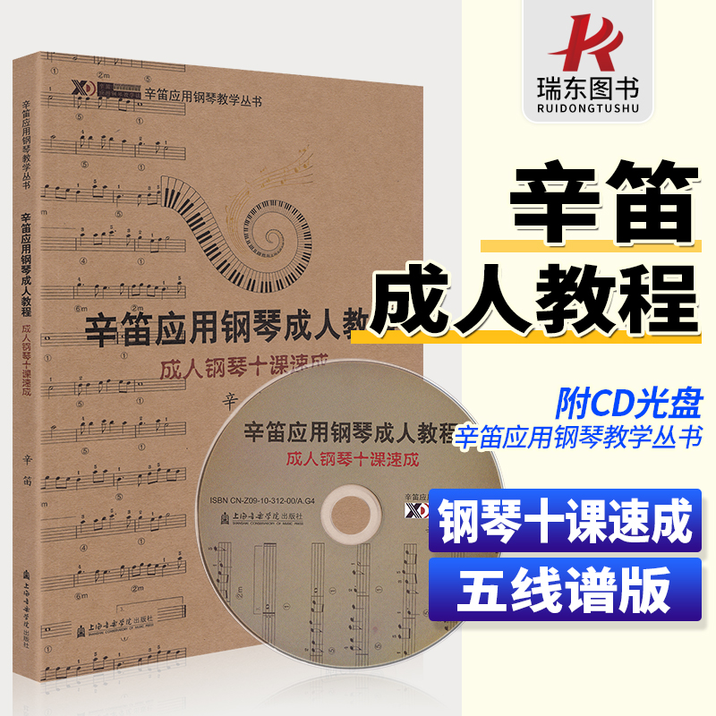 正版 辛笛应用钢琴成人教程 成人钢琴十课速成 初学者钢琴即兴伴奏教程 数码钢琴集体课教材 老年大学钢琴教材 附CD光盘