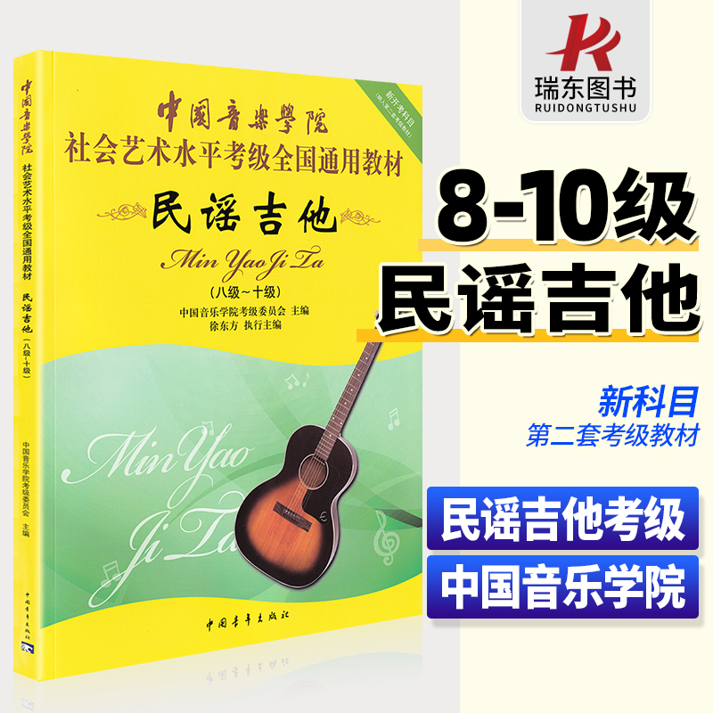 中国音乐学院吉他考级教材8-10级社会艺术水平考级全国通用教材民谣吉他考级书籍吉他教材民谣吉他考级教材中青社