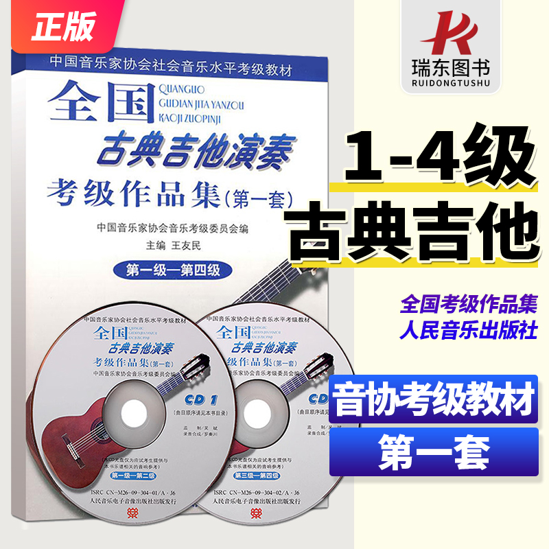 全国古典吉他演奏考级作品集 第一套1-4级 第一级-第四集 人民音乐社 王友民 吉他考级基础练习曲教材教程曲谱曲集书吉他谱