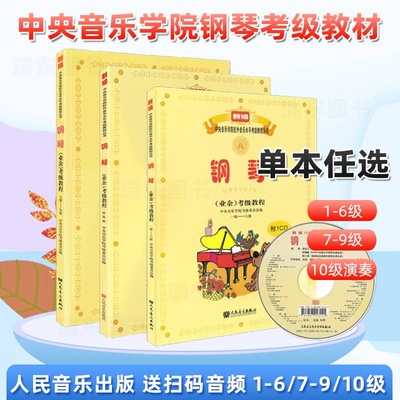 2024中央音乐学院钢琴考级教材1-6级7-9级10级演奏级新编中央院央音钢琴业余考级教程校外音乐水平教学书籍吴迎正版人民音乐出版社
