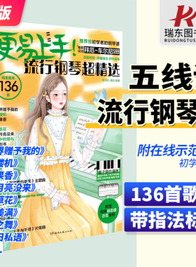 2025更易上手五线谱流行钢琴超精选钢琴谱五线谱曲谱书流行歌曲大全成人少儿童初学者入门教程材电子琴谱双手经典练习曲带指法视频