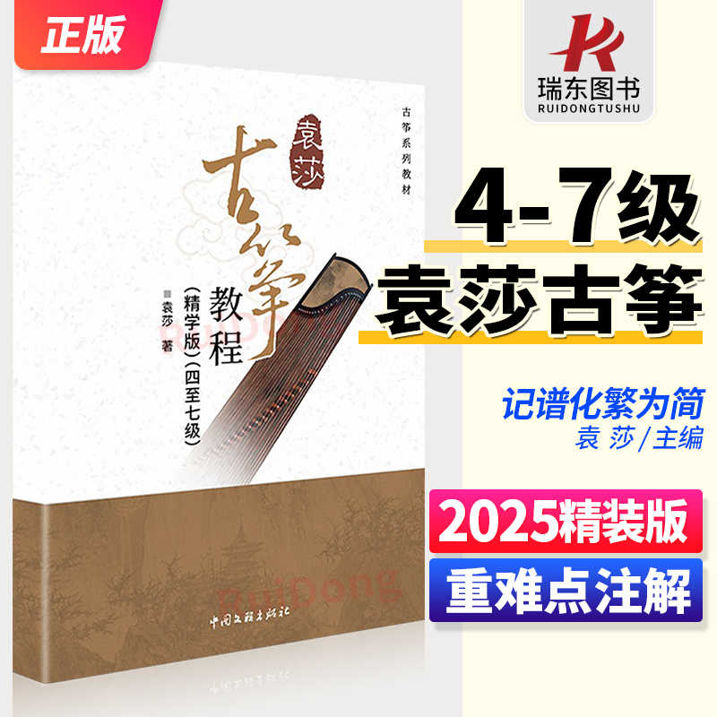 【2025精装新版】袁莎古筝4-7级