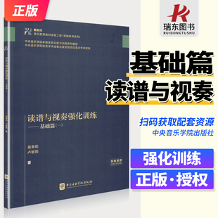 读谱与视奏强化训练 基础篇（一）基础节奏型训练初学者基础提升读谱速度节奏控制力视奏能力双声部协调唱名读谱与视奏强化训练