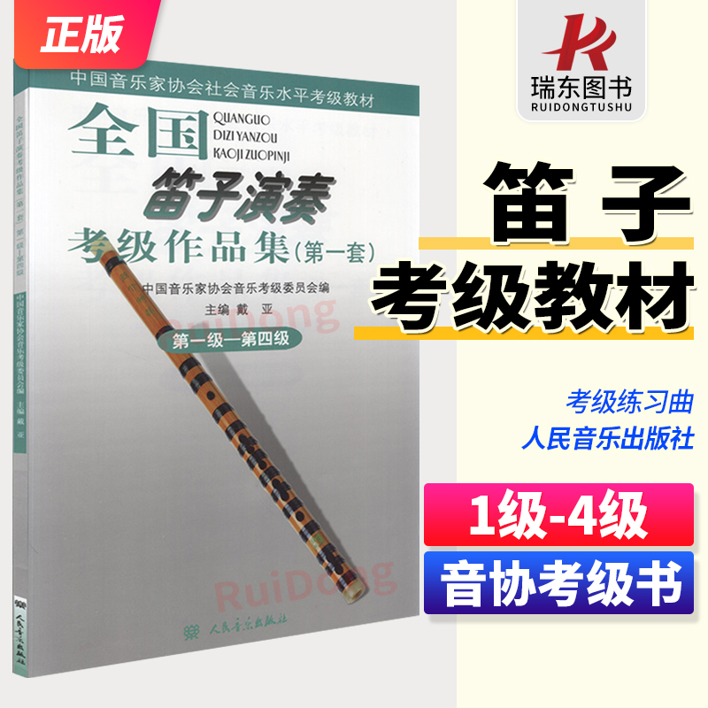 正版全国笛子演奏考级作品集1-4级第一套第一级—第四级人民音乐出版社戴亚简谱音协考级教材练习曲谱教程材学书籍1-4级-封面