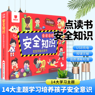 会说话 安全知识互动游戏有声书幼儿童安全启蒙认知小常识亲子互动发声书安全启蒙认知讲解自我保护绘本安全防范常识翻翻书播放器