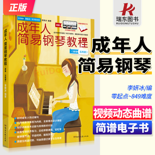 李妍冰成人钢琴谱本简易钢琴教程自学基础初级教材 成年人初级简易钢琴教材自学零基础教学入门初学者书 成年人简易钢琴教程 新版