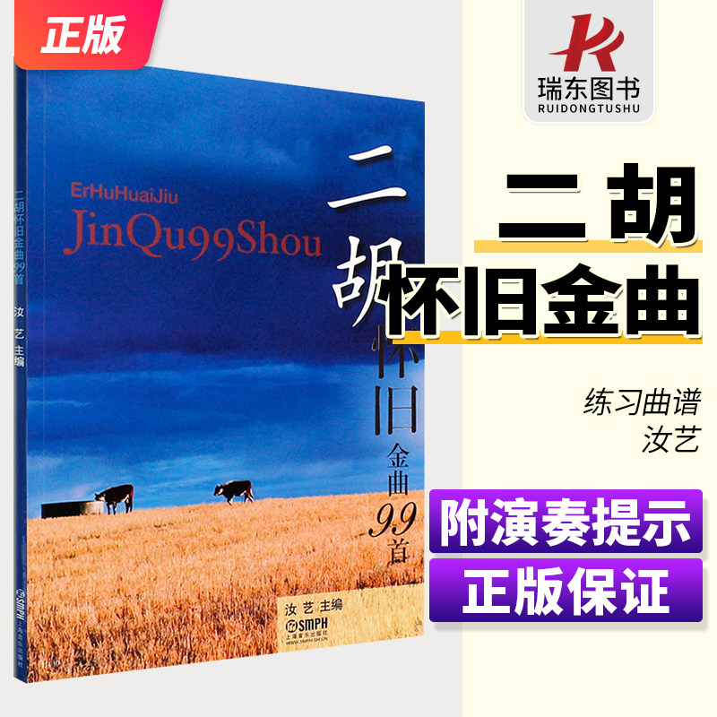 二胡怀旧金曲99首 汝艺编 演奏提示 上海音乐出版社 二胡教材 流行歌曲曲谱老歌二胡曲谱教程 二胡曲谱基础练习曲书籍怎么看?
