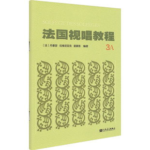 法国视唱教程1A 1B 2A 2B 3A 法/丹豪瑟/拉维尼亚克/雷蒙恩/编著 1a1b2a2b乐理视唱练耳基础教程书 法国试唱教程分册 法国视唱3A