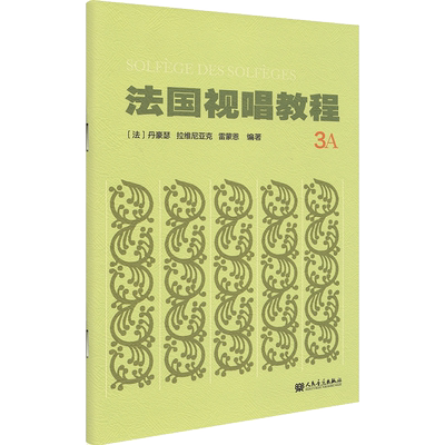 法国视唱教程1A 1B 2A 2B 3A 法/丹豪瑟/拉维尼亚克/雷蒙恩/编著 1a1b2a2b乐理视唱练耳基础教程书 法国试唱教程分册 法国视唱3A