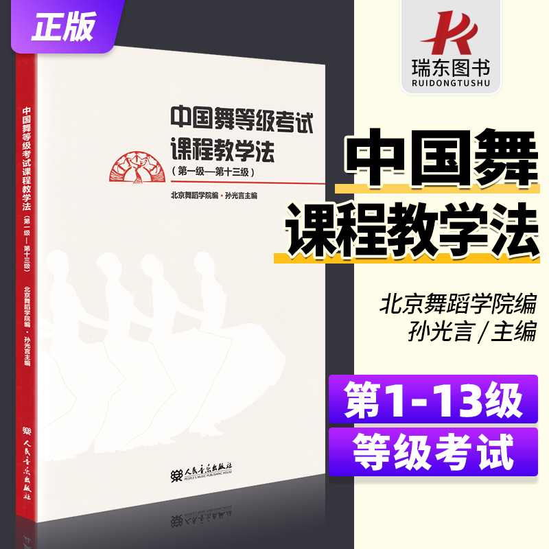 正版中国舞等级考试课程教学法1-13级北舞北京舞蹈学院中国舞考级教材教程零基础初学者入门跳舞培训书籍第一级到十三级孙光言