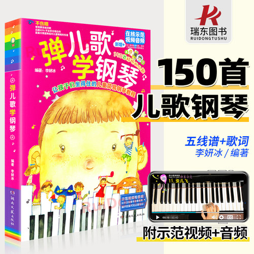 弹儿歌学钢琴1儿歌150首