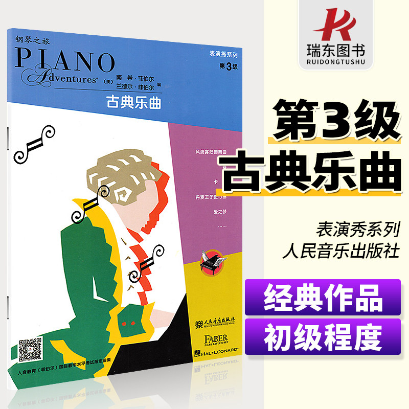 钢琴之旅表演秀系列古典乐曲第3级菲伯尔钢琴基础练习曲儿童钢琴曲谱经典钢琴表演奏乐谱钢琴书籍教材人民音乐出版怎么样,好用不?