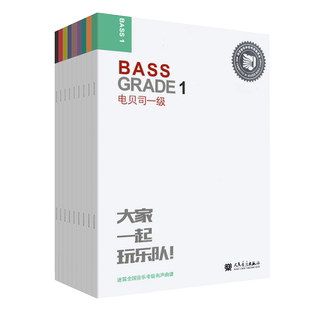 新版电贝司迷笛考级教材 启蒙级1-9级 全套共10册 大家一起玩乐队全国音乐有声曲谱电贝斯考级练习曲书籍123456789曲集基础教程