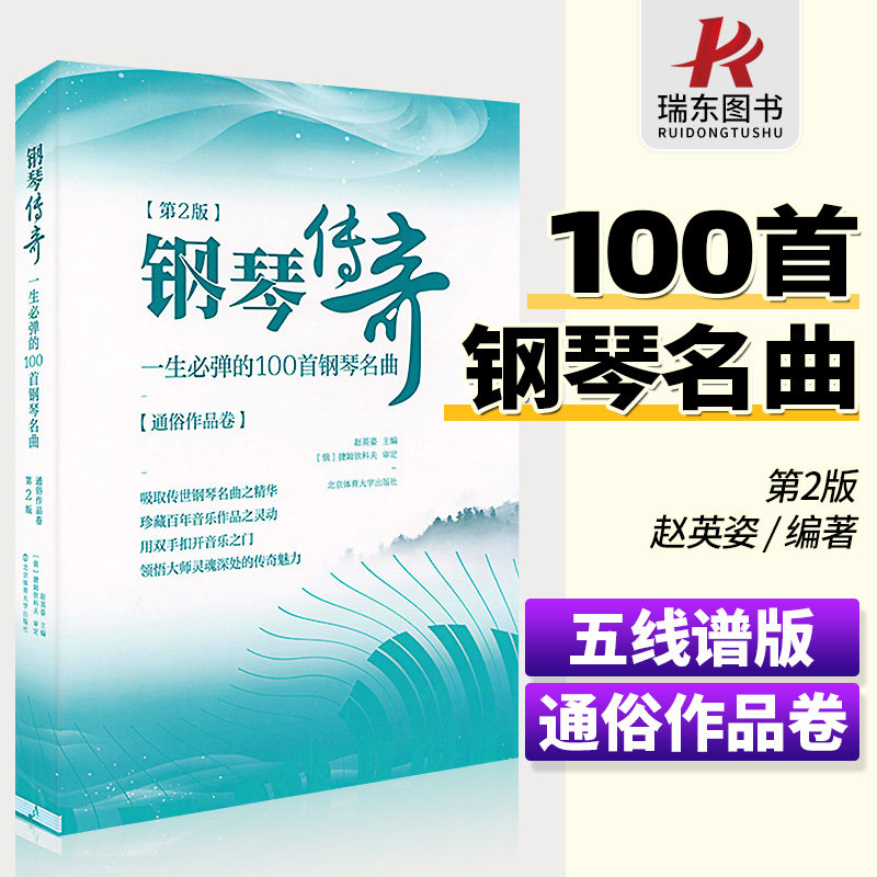 第2版钢琴传奇一生必弹的100首正版梁祝钢琴谱世界钢琴名曲集经典钢琴曲集钢琴乐谱曲谱子钢琴书籍北京体育大学出版社高性价比高么？