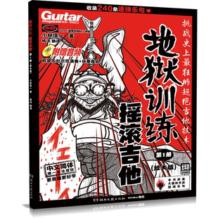 【正版授权】地狱训练摇滚吉他 第1册第2册第3册第4册 附示范音频+伴奏 速弹乐句 电吉他教材教程小林信一初学中文吉他书谱初中级