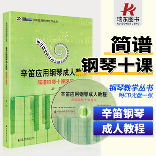 附CD教学视频辛迪钢琴书籍简谱初学者入门零基础自学教程教材书上海音乐学院出版 辛笛应用钢琴成人教程简谱钢琴十课速成 社 正版