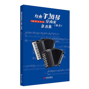 经典手风琴室内乐（重奏)作品集 人民音乐出版社 董淼 刘毅 手风琴练习曲谱