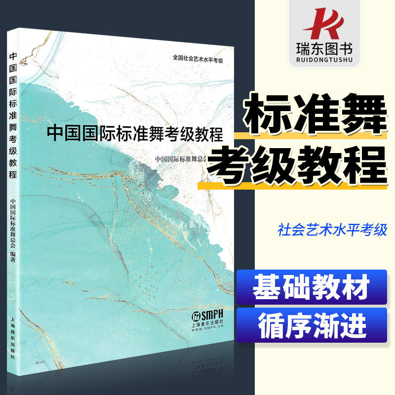 中国国际标准舞考级教程中国国际标准舞考级教总会编著全国社会艺术水平考级国际标准舞基础教材培训学校参考书籍上海音乐出版社