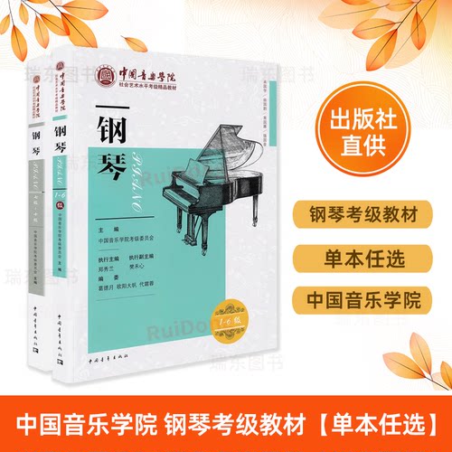 2025新版中国音乐学院钢琴考级教材1-6级7-10级中国院钢琴考级教材书 中国音乐学院社会艺术水平考级精品教材全国通用